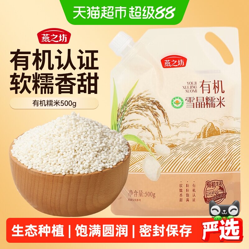 燕之坊有机糯米500g新米五谷杂粮米粗粮饭江米东北白糯米包粽子米