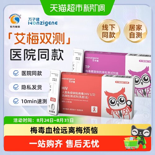 万子健HIV梅毒血检自测可靠
