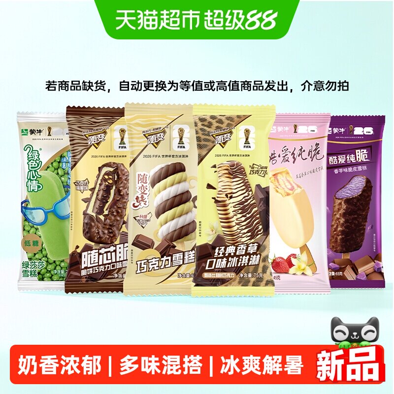 蒙牛随变绿色心情酷爱纯脆多味雪糕香草巧克力冰淇淋混搭家庭囤货