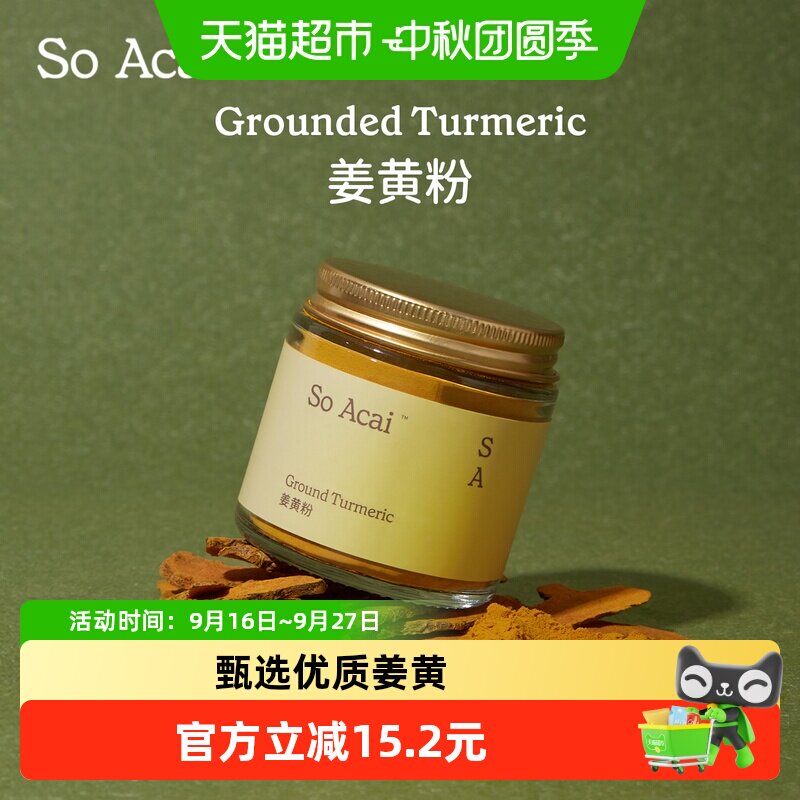 SOACAI天然姜黄粉药食同源40g图片