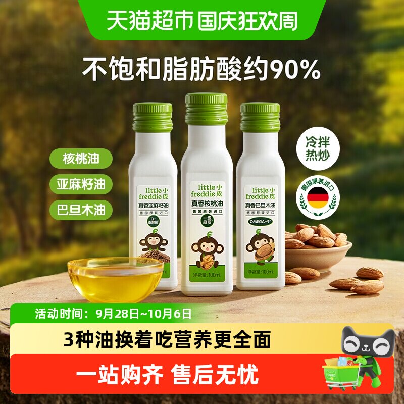 小皮进口核桃油亚麻籽油巴旦木油儿童食用油配用油冷拌热炒油