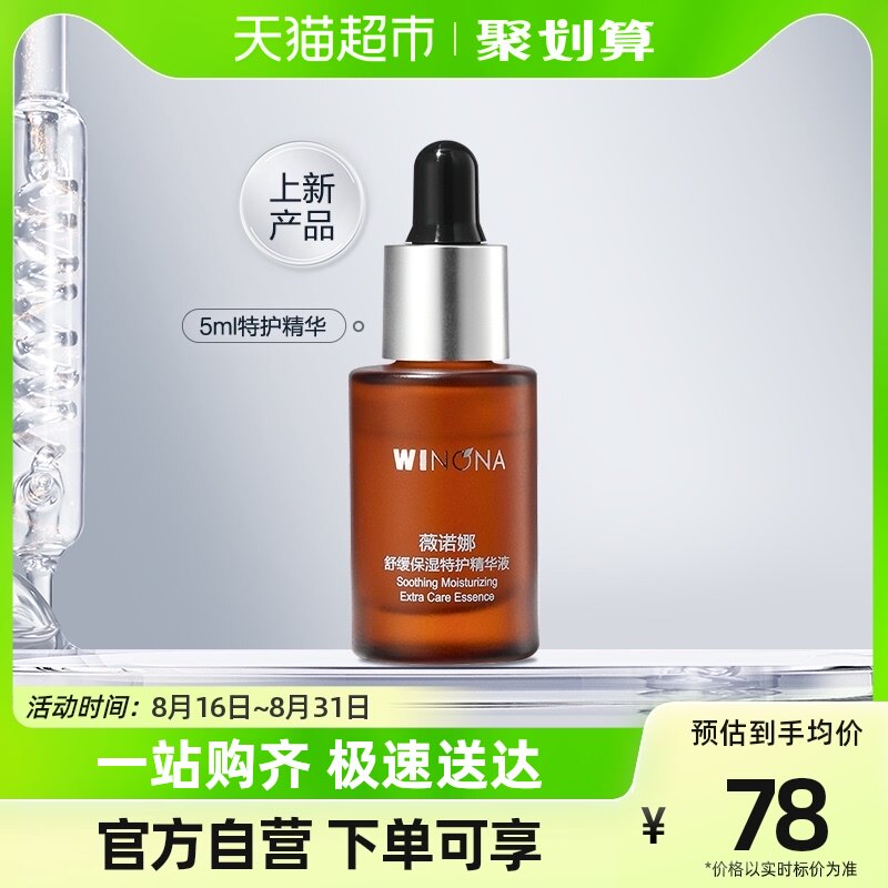 Winona/薇诺娜舒缓保湿特护精华液5ml敏肌修护肌底屏障属于什么档次？