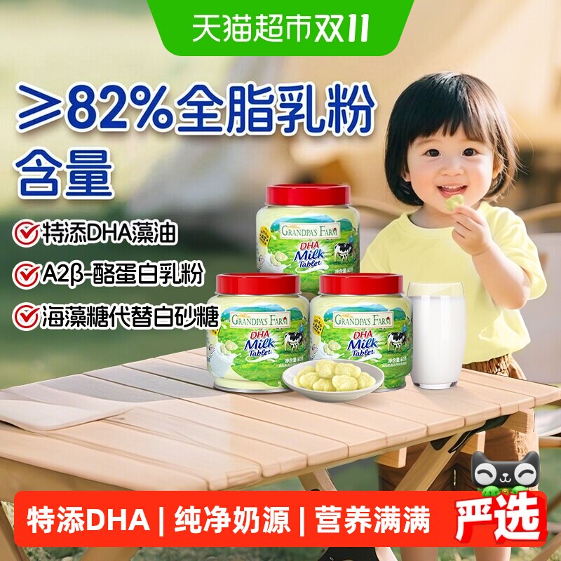 爷爷的农场DHA牛乳奶片60g*3罐原生高钙VD含DHA藻油宝宝零食健康
