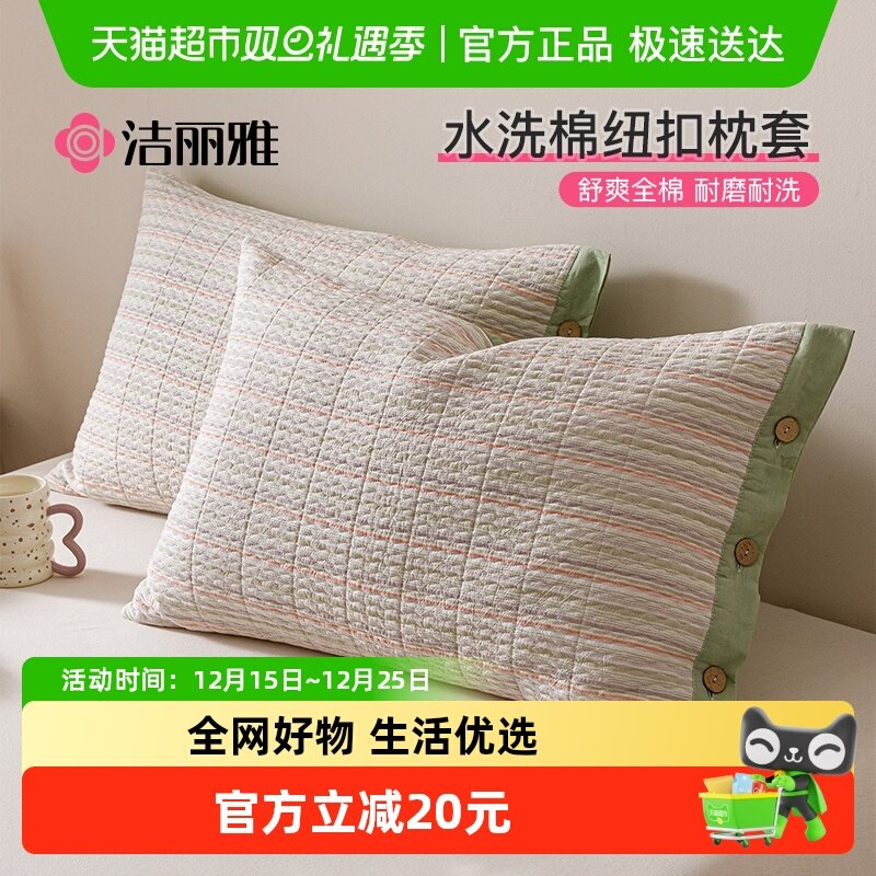 洁丽雅全棉水洗棉枕套