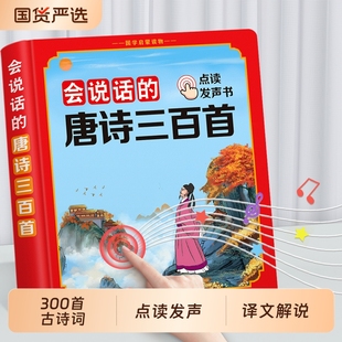 会说话 唐诗三百首幼儿早教古诗点读发声书儿童有声读物学习机