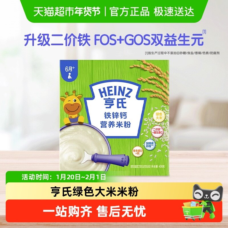 亨氏高铁米粉米糊宝宝婴儿营养辅食零食铁锌钙不添加盐和糖,婴童食品,米粉/米糊,淘宝优惠券,粉丝福利购,淘宝优惠卷