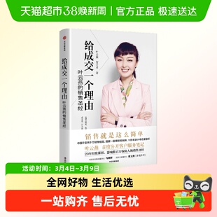 给成交一个理由 叶云燕的销售圣经 2022重印版 叶云燕等著