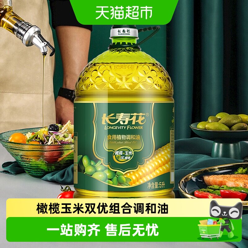 长寿花 橄榄玉米调和油5L  充氮保鲜 物理压榨