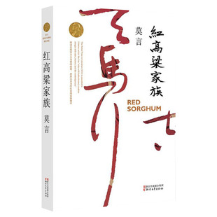 红高粱家族 诺贝尔文学奖作品系列丰乳肥臀 生死疲劳 蛙 檀香刑中国当代长篇文学小说经典名著读物 晚熟的人 莫言 著
