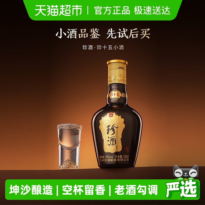 【小酒品鉴】贵州珍酒珍十五酱香型53度品鉴酒裸瓶小酒125ml白酒