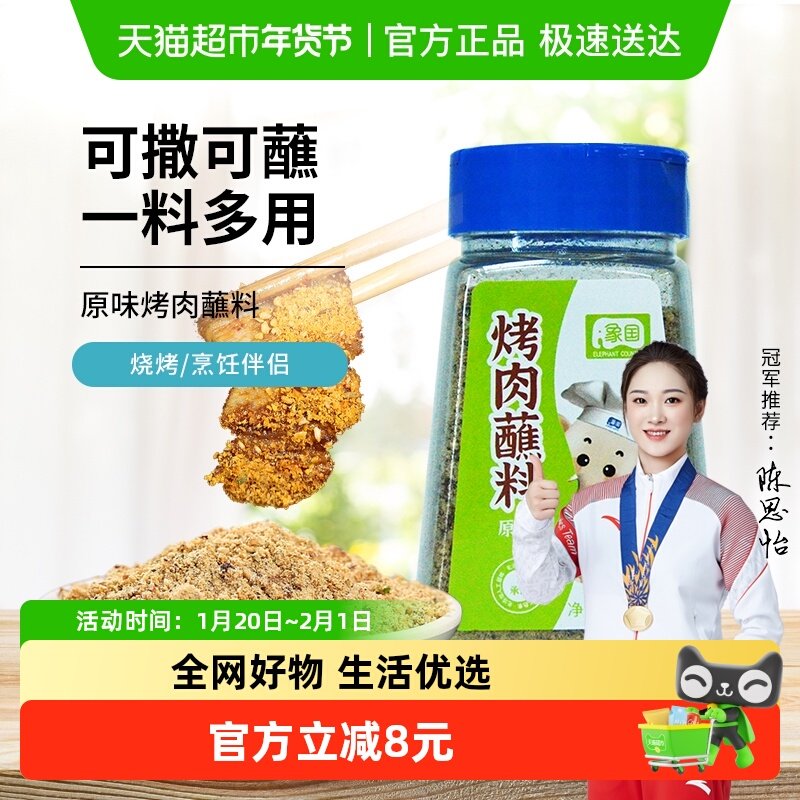 【包邮】象国烤肉蘸料烧烤原味150g孜然多种调料撒料干碟腌料调味,粮油调味/速食/干货/烘焙,酱类调料,淘宝优惠券,粉丝福利购,淘宝优惠卷
