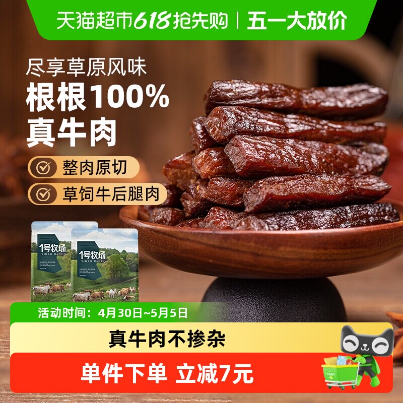 1号牧场风干牛肉（散称）内蒙牛肉干草原特产小吃办公室休闲零食