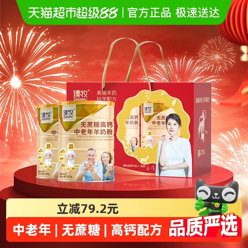 臻牧无蔗糖添加高钙中老年羊奶粉礼盒装成人老人中秋送礼正品