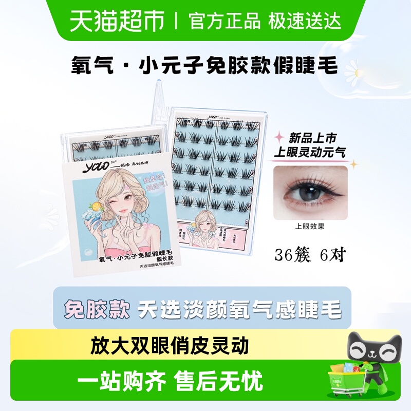 YOLOYYX懒人免胶氧气假睫毛