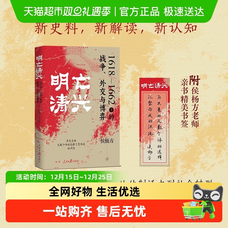 明亡清兴1618—1662年的战争外交与博弈侯杨方著明史中国明清历史