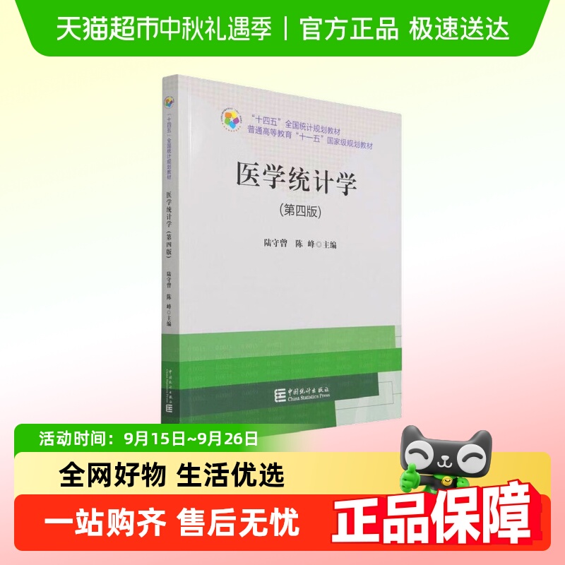 医学统计学(第4版) 陆守曾 陈峰 中国统计出版社新华书店正版书籍