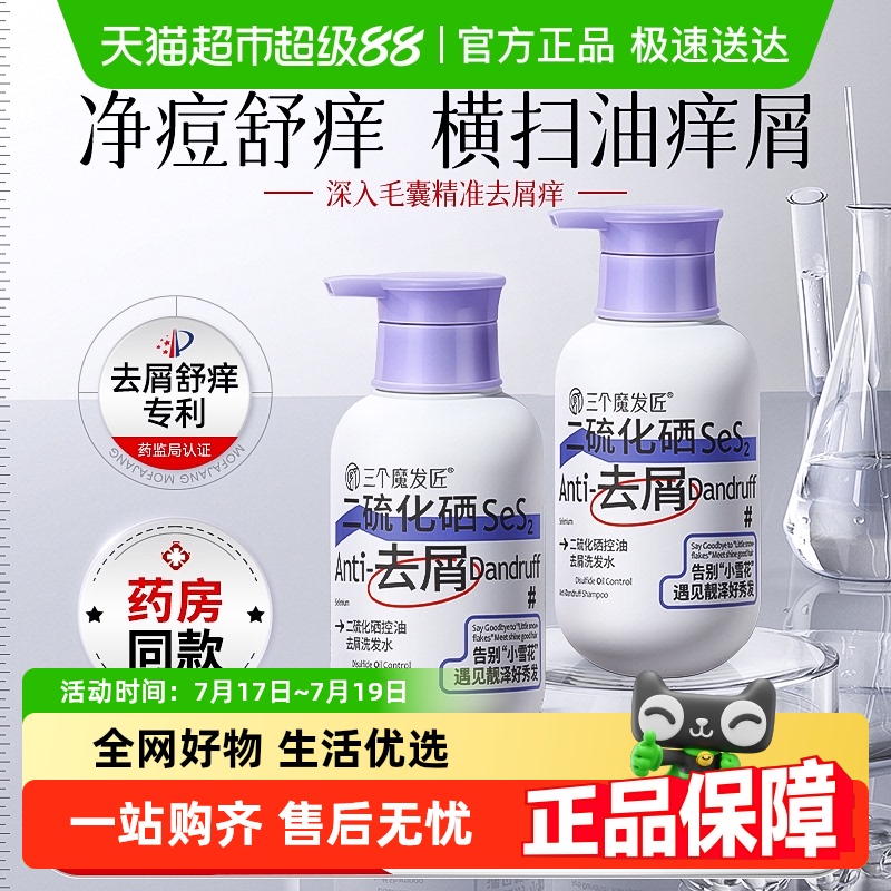 三个魔发匠去屑洗发水