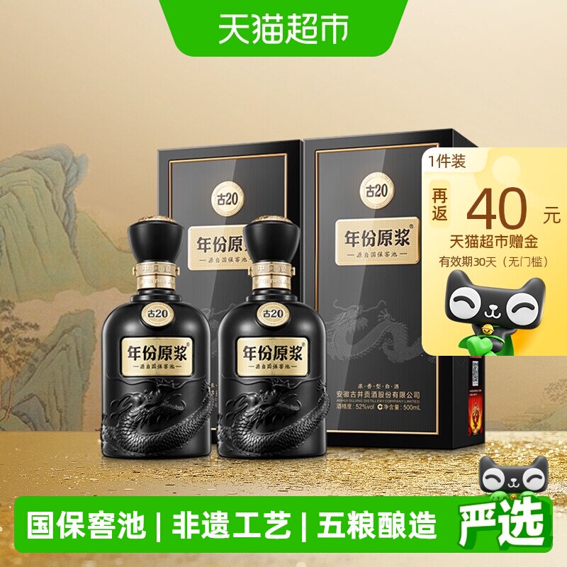 古井贡酒年份原浆古20-52度500ml*2瓶经典浓香国产白酒礼袋酒水