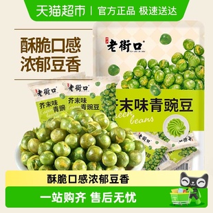 老街口芥末味青豌豆坚果炒货休闲小零食酥脆青豆解馋小包装 办公室