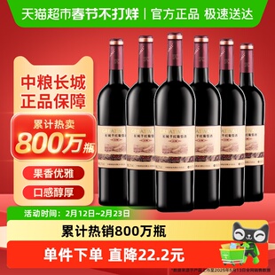 正品中粮长城干红葡萄酒红酒窖酿解百纳750ml×6瓶热销红酒整箱装