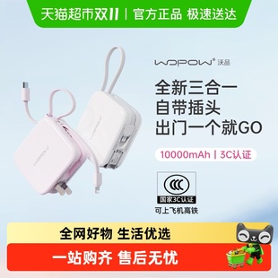WOPOW沃品充电宝小方糖三合一自带线插头小巧便携大容量 3C认证