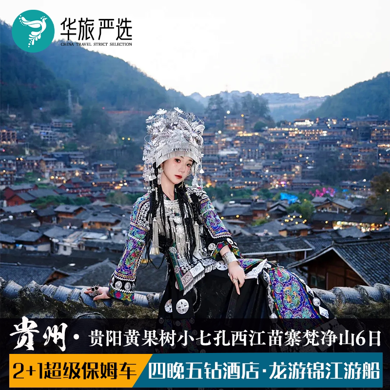 五钻梵净山贵州6天5晚