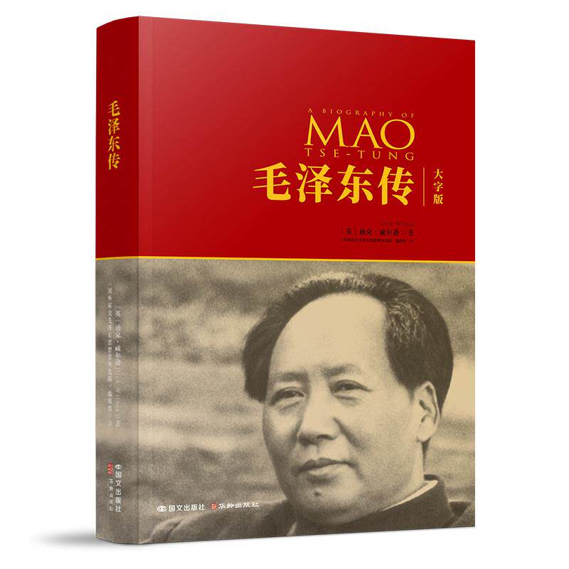 毛泽东传（大字版)正版现货