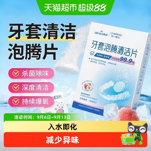 海氏海诺牙套泡腾清洁片