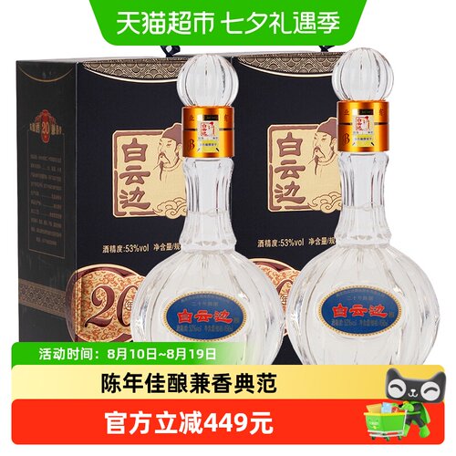 白云边20年53度浓酱兼香型白酒