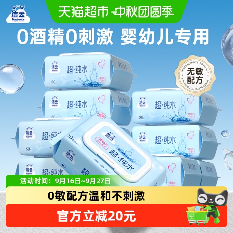 洁云EDI纯水湿巾80片10包手口用										