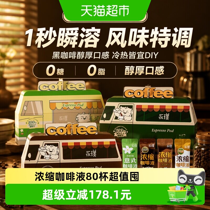 永璞浓缩咖啡液冷热瞬溶香醇图片