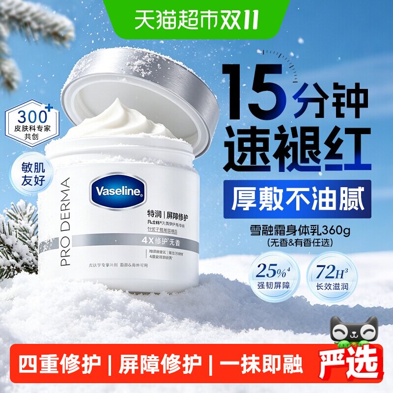 【JENNIE同款】凡士林特润修护雪融霜大白罐敏肌无刺激修护身体霜