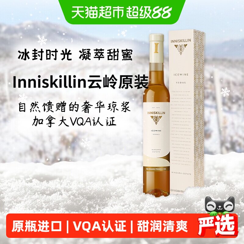 Inniskillin云岭冰酒VQA果香四溢图片