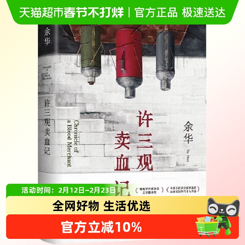 许三观卖血记 余华著 中国现当代文学随笔小说民国历史小说