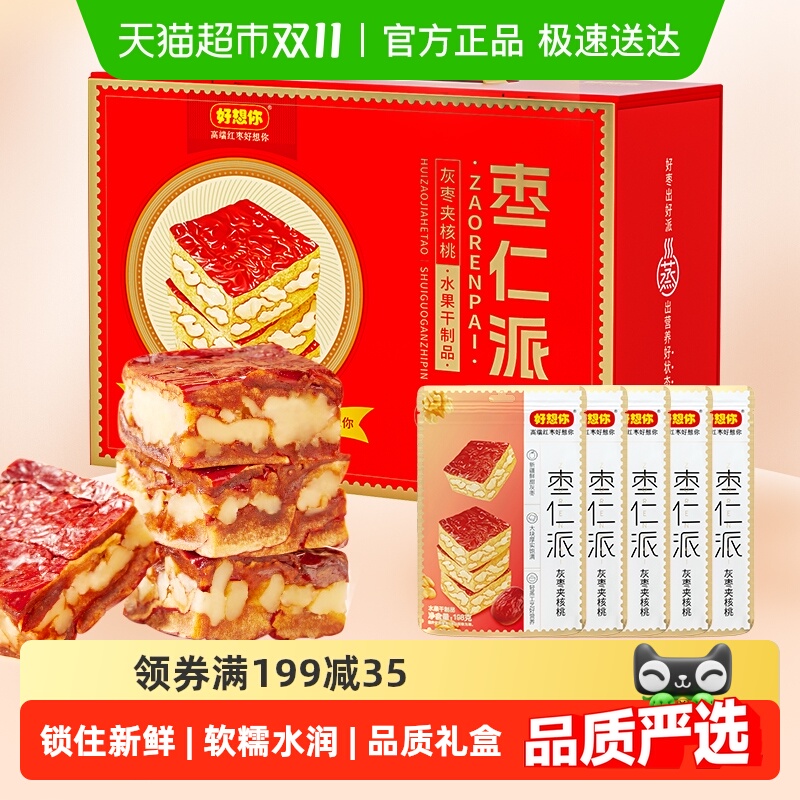 【好想你_枣仁派礼盒990g】枣夹核桃红枣夹心大枣红小派礼盒送礼