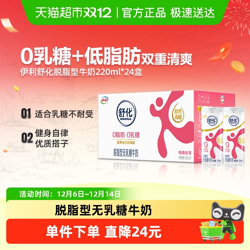 舒化无乳糖脱脂牛奶220ml×24盒