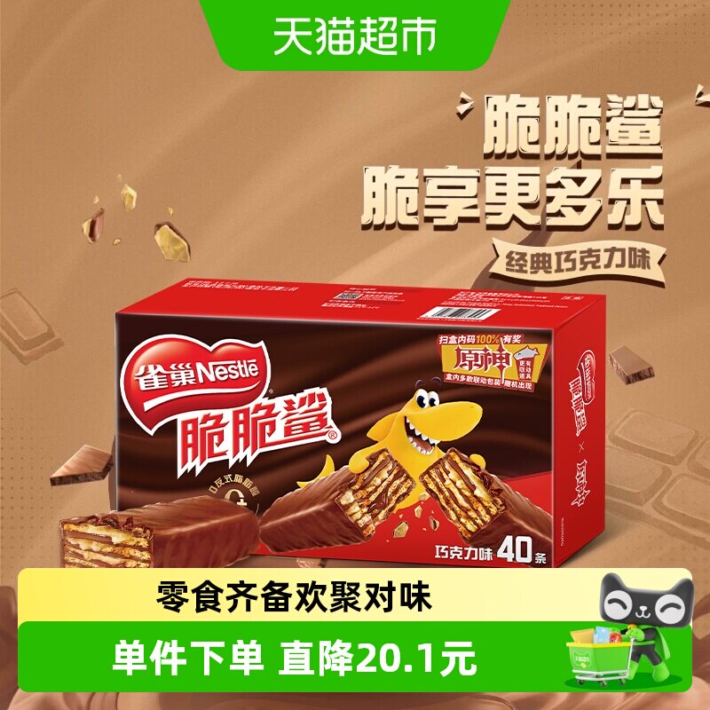【下拉领优惠】雀巢脆脆鲨巧克力味威化饼干办公室休闲零食