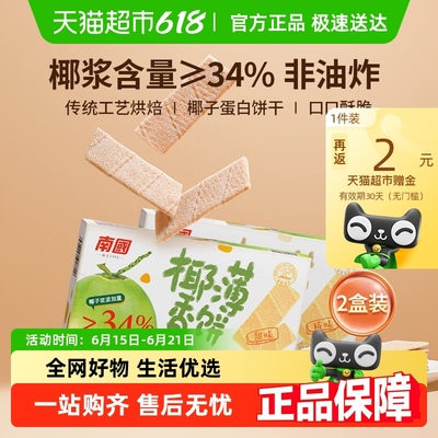 南国饼干椰香薄饼咸味甜味椰子味薄脆饼干休闲零食海南三亚特产