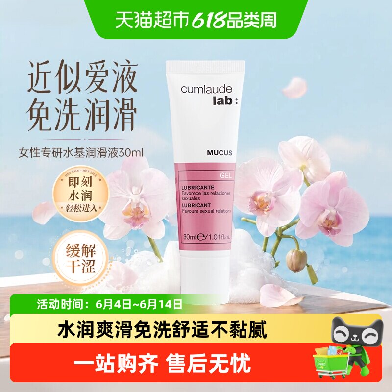 CUMLAUDELAB:珂蔓朵水基润滑液安全玻尿酸凝胶润滑油免洗水润