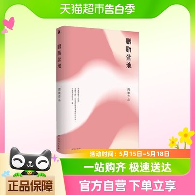 胭脂盆地简媜中国散杂文