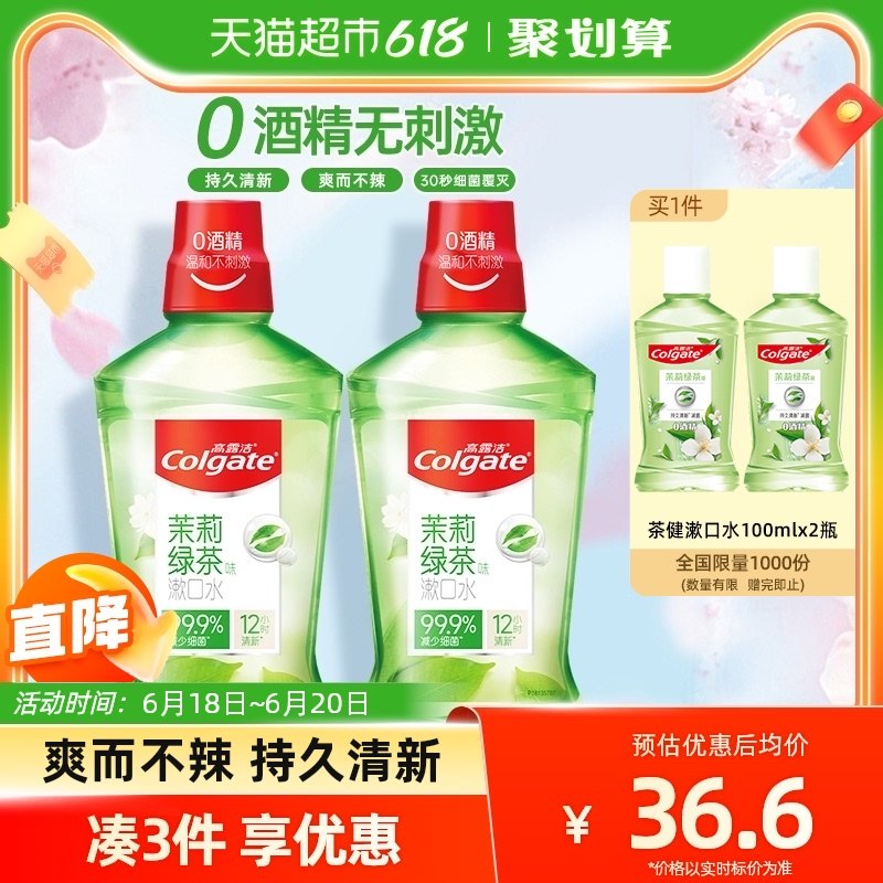 高露洁茉莉绿茶活力鲜果漱口水清新口气清洁口腔减少口腔细菌滋生
