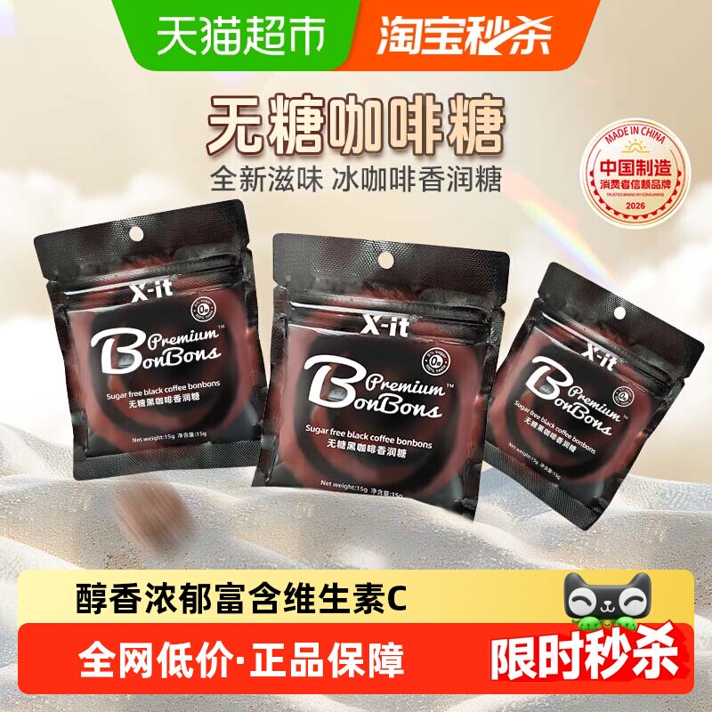 xit无糖咖啡糖果3袋犯困醒神imint咖啡薄荷糖冰黑咖啡润喉糖硬糖