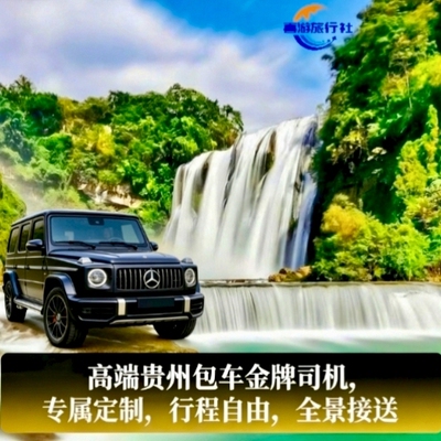 贵州5天旅游包车