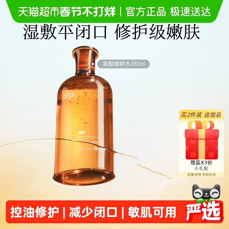 hfp果酸精粹水湿敷乳糖酸爽肤水补水化妆保湿收缩毛孔闭口化妆