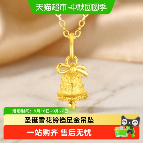 周大福圣诞雪花铃铛足金黄金吊坠