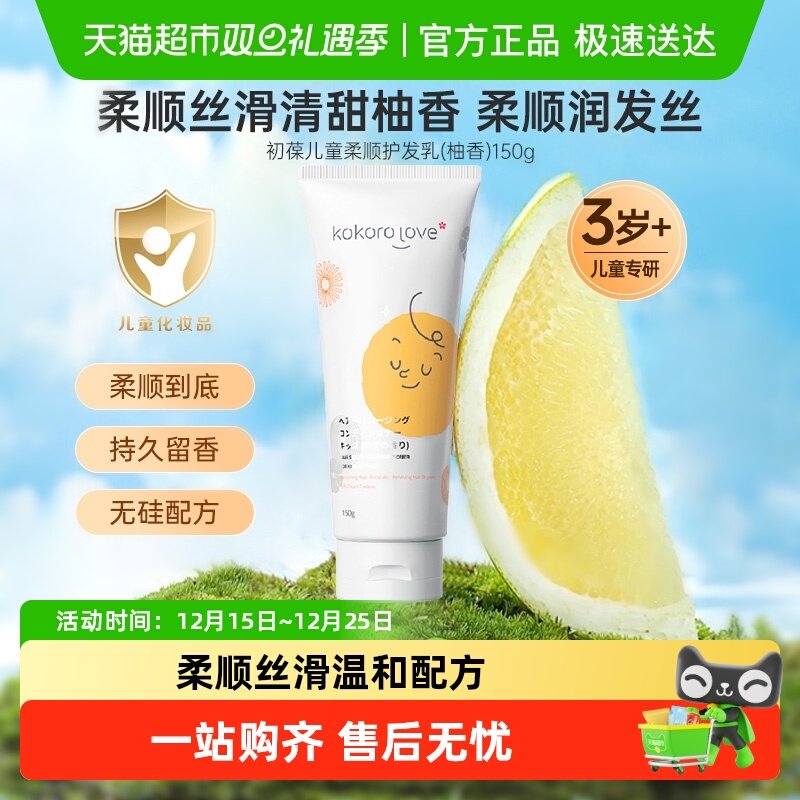 kokorolove初葆儿童专用护发素150g女孩儿童宝宝护发柔顺滑呵护