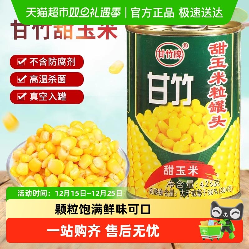 甘竹牌甜玉米罐头开罐即食早餐方便速食粥蔬菜