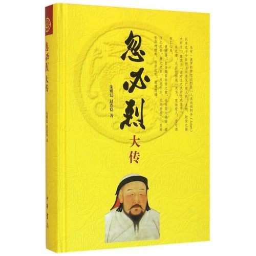 【正版】忽必烈大传 朱耀廷、赵连稳
