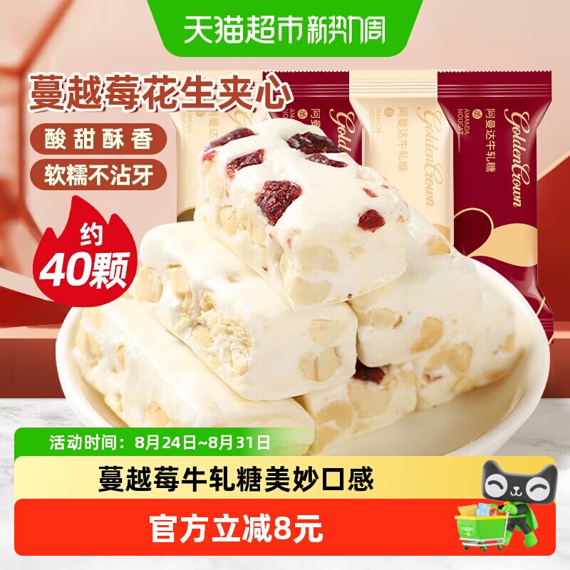 金冠阿曼达蔓越莓花生牛轧糖500g喜糖小零食颗粒饱满越嚼越香