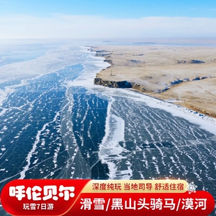 内蒙古黑龙江漠河冬季旅游7天6晚私家团海拉尔额尔古纳北极村